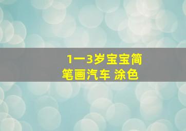 1一3岁宝宝简笔画汽车 涂色